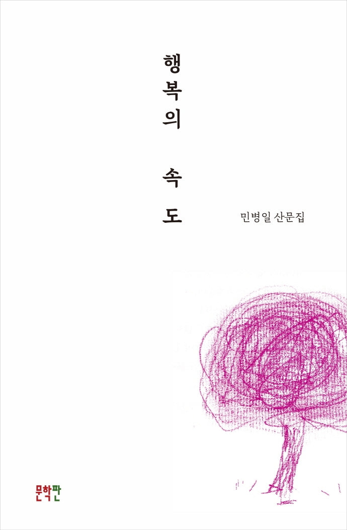 행복의 속도