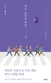 작은 것들을 위한 시: BTS 노래산문