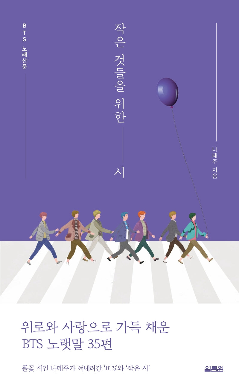 작은 것들을 위한 시: BTS 노래산문