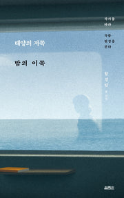 태양의 저쪽 밤의 이쪽