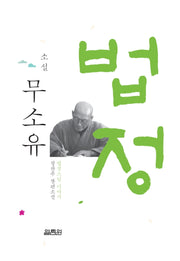 소설 무소유(3판)