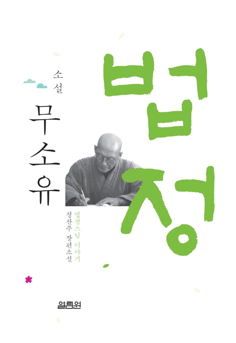소설 무소유(3판)