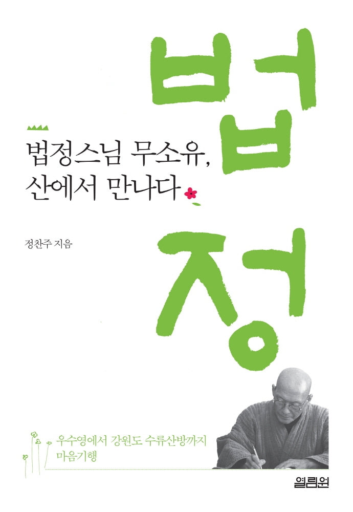 법정스님 무소유, 산에서 만나다(2판)