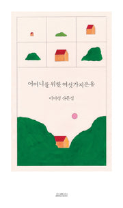 어머니를 위한 여섯 가지 은유