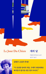 개의 날(열림원 프랑스 여성작가 소설 4)