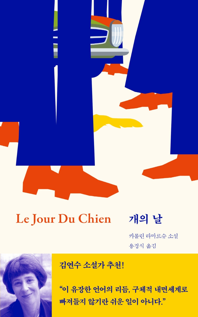 개의 날(열림원 프랑스 여성작가 소설 4)