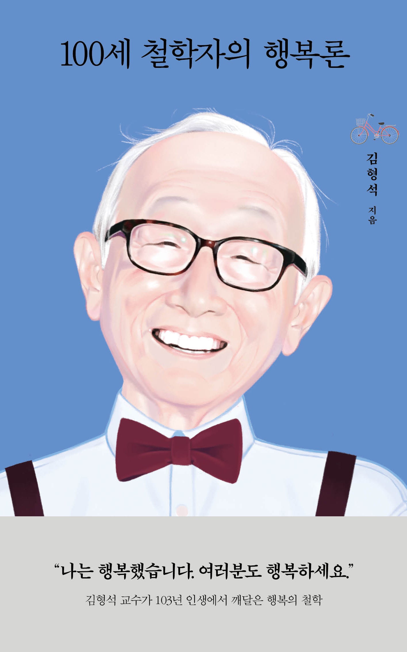 100세 철학자의 행복론