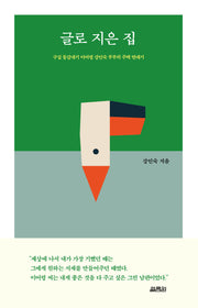 글로 지은 집(양장본 Hardcover)