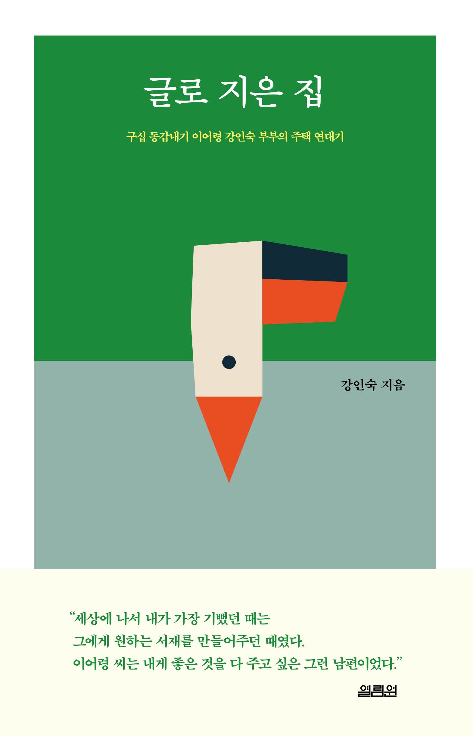 글로 지은 집(양장본 Hardcover)