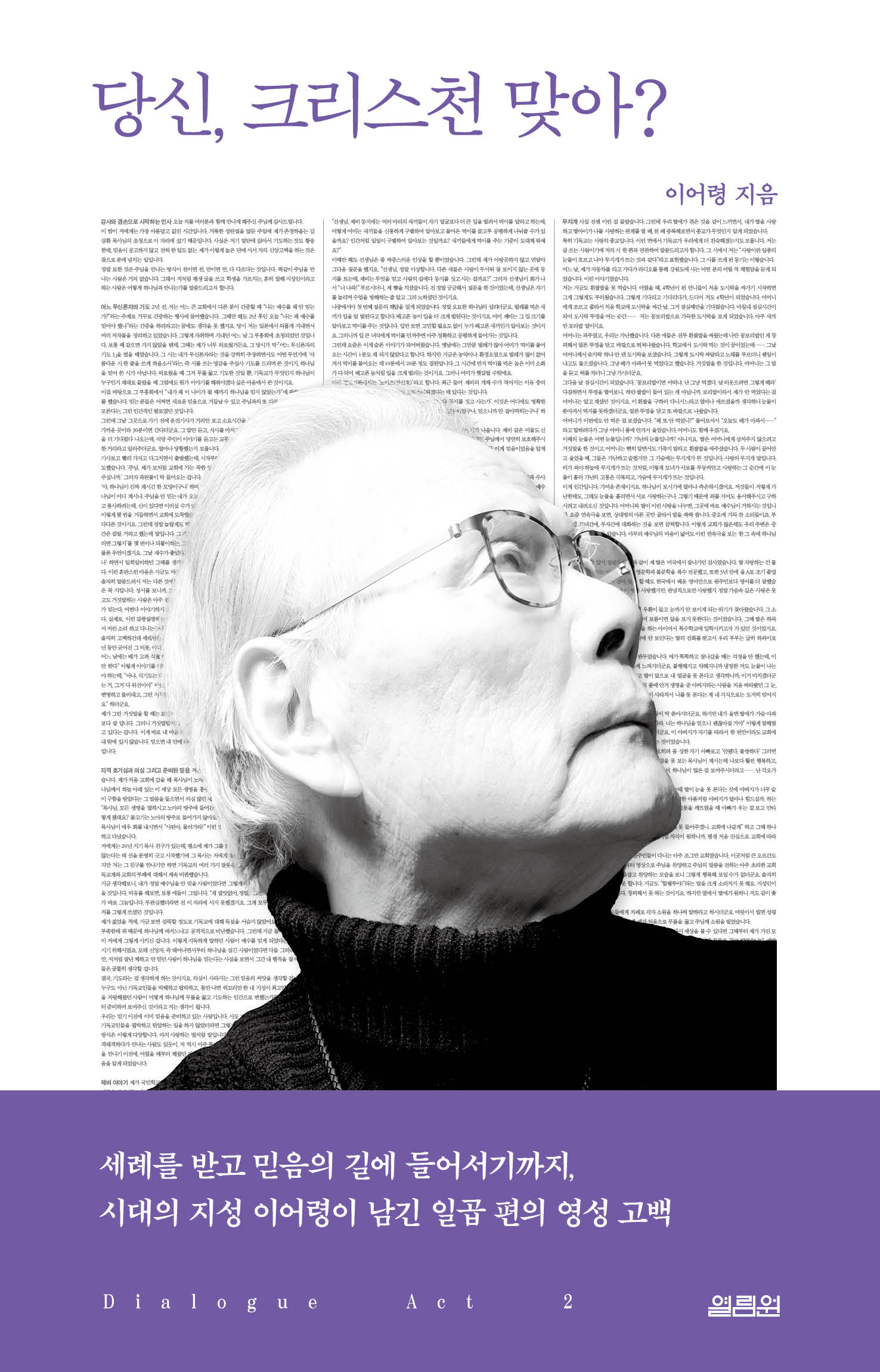 당신, 크리스천 맞아?(이어령 대화록 2)(양장본 Hardcover)