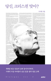 당신, 크리스천 맞아?(이어령 대화록 2)(양장본 Hardcover)