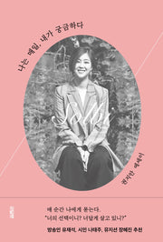 나는 매일, 내가 궁금하다(양장본 Hardcover)