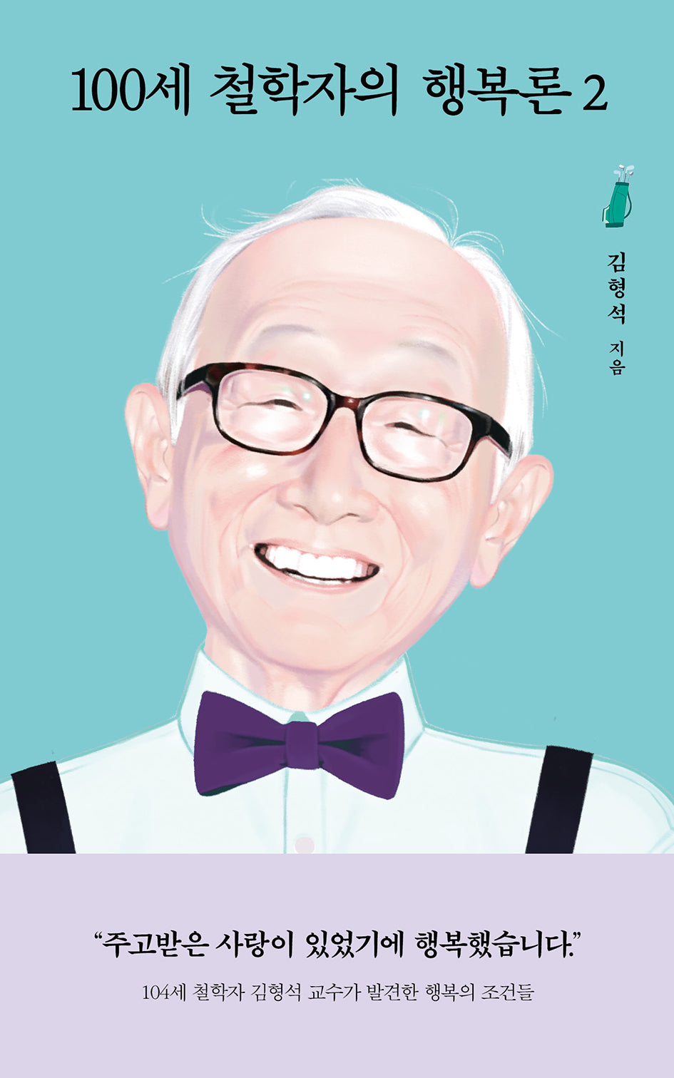 100세 철학자의 행복론 2(양장본 Hardcover)