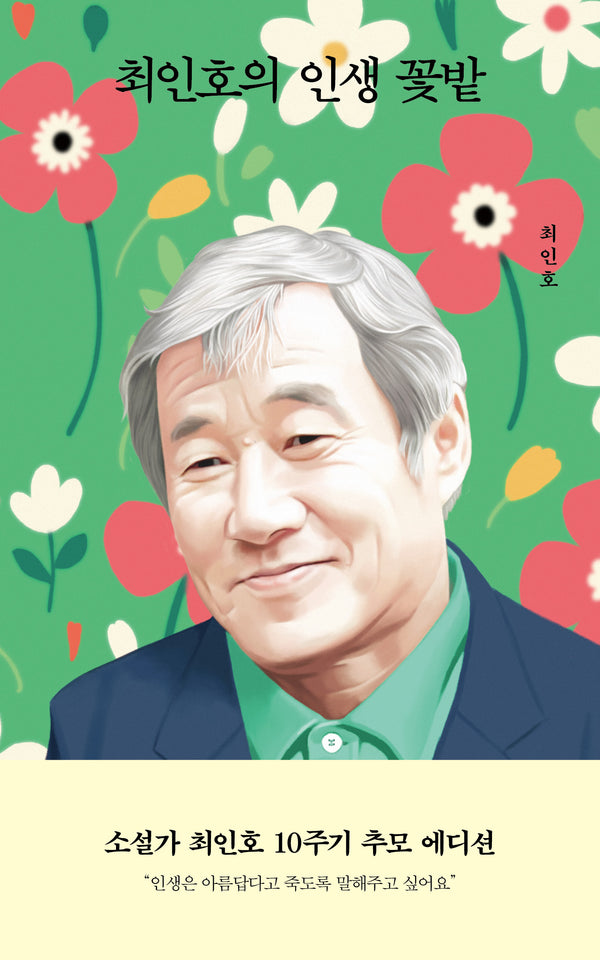 최인호의 인생 꽃밭(양장본 Hardcover)