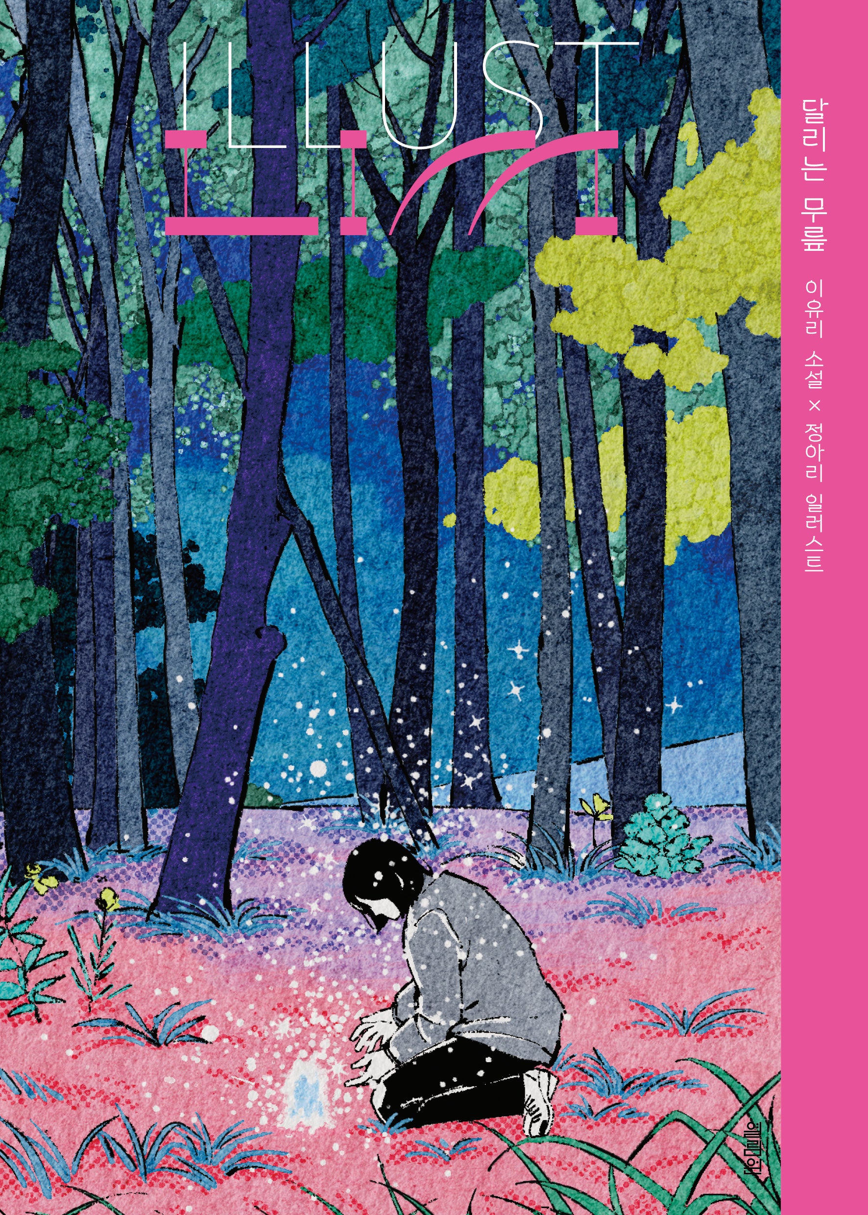 ILLUST LIM: 달리는 무릎(반양장)