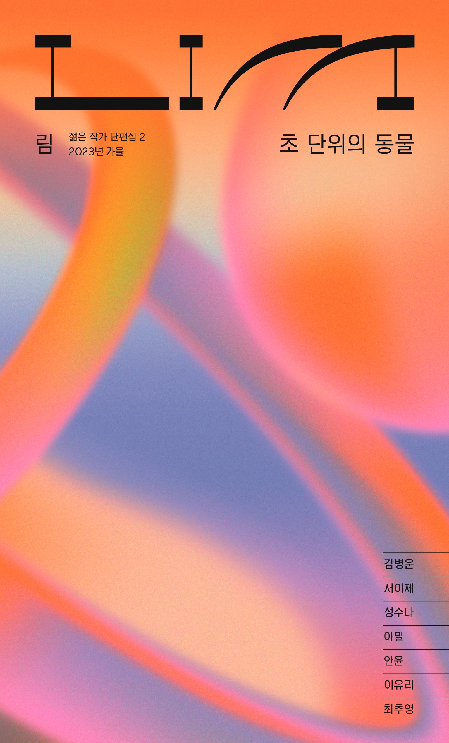 림: 초 단위의 동물(림LIM 소설집 2)