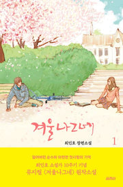 겨울나그네 1(개정판)