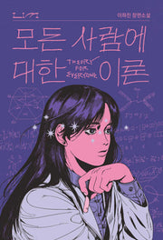 모든 사람에 대한 이론(림LIM 장편소설)