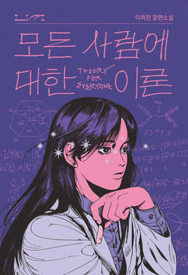 모든 사람에 대한 이론(림LIM 장편소설)