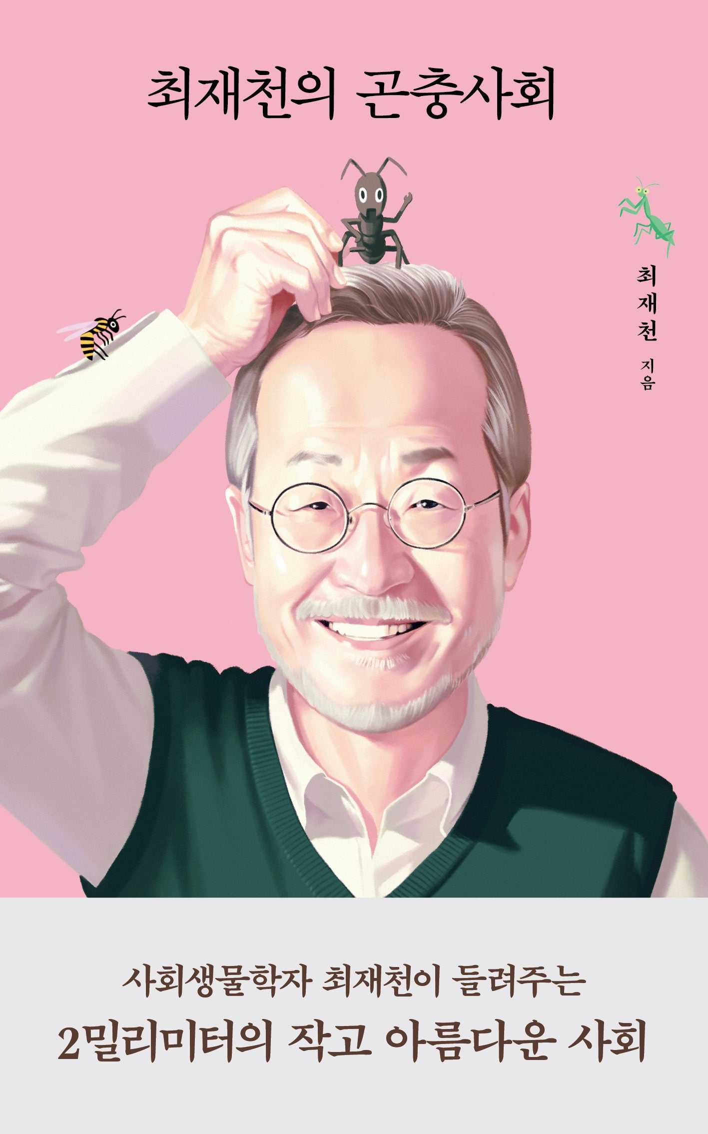 최재천의 곤충사회(양장본 Hardcover)