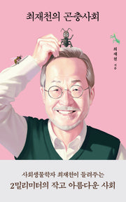 최재천의 곤충사회(양장본 Hardcover)