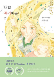 내일 죽기에는 2