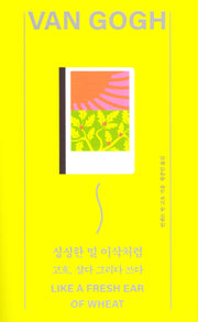 싱싱한 밀 이삭처럼(열다 2)