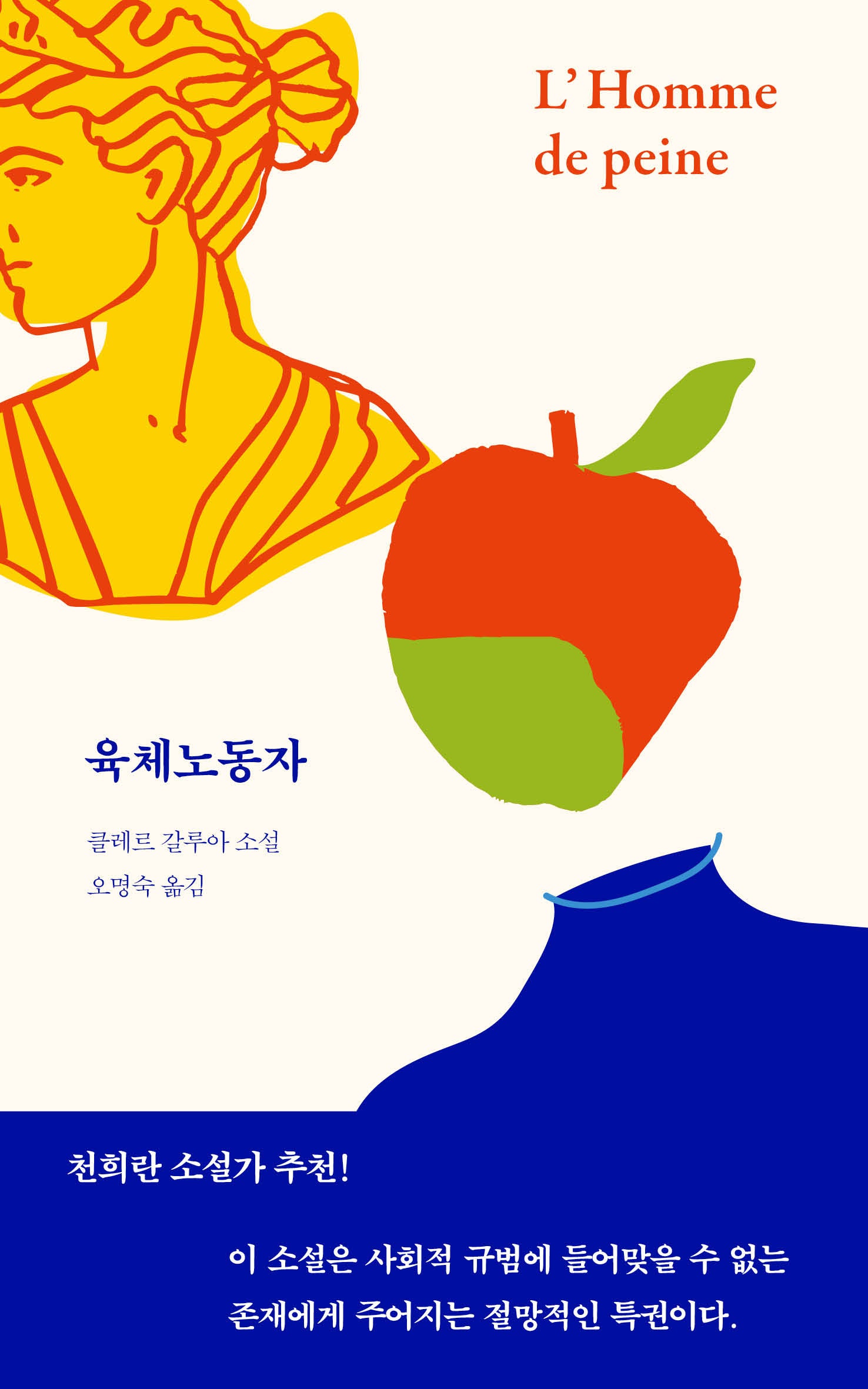 육체노동자(열림원 프랑스 여성작가 소설)