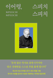 이어령, 스피치 스피치