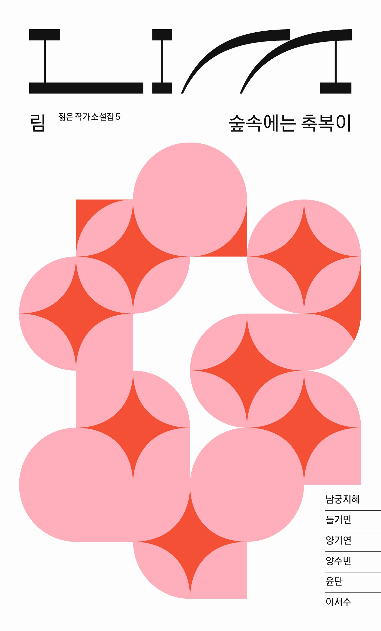 림: 숲속에는 축복이(림LIM 소설집 5)