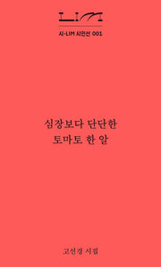 심장보다 단단한 토마토 한 알(시-LIM 시인선 1)(반양장)