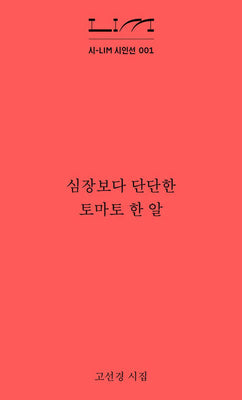 심장보다 단단한 토마토 한 알(시-LIM 시인선 1)(반양장)