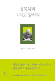 침묵하라 그리고 말하라(양장본 Hardcover)