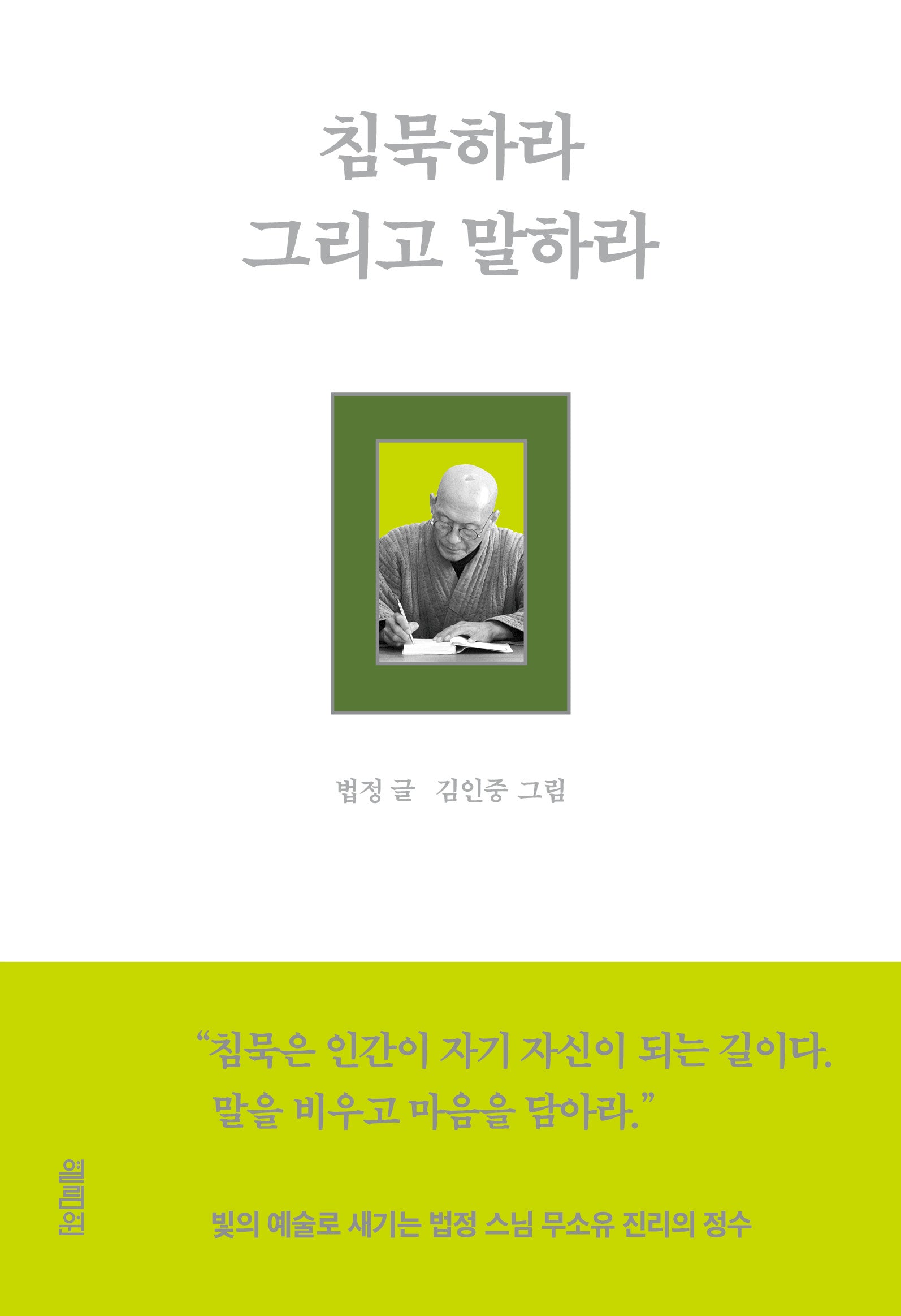 침묵하라 그리고 말하라(양장본 Hardcover)