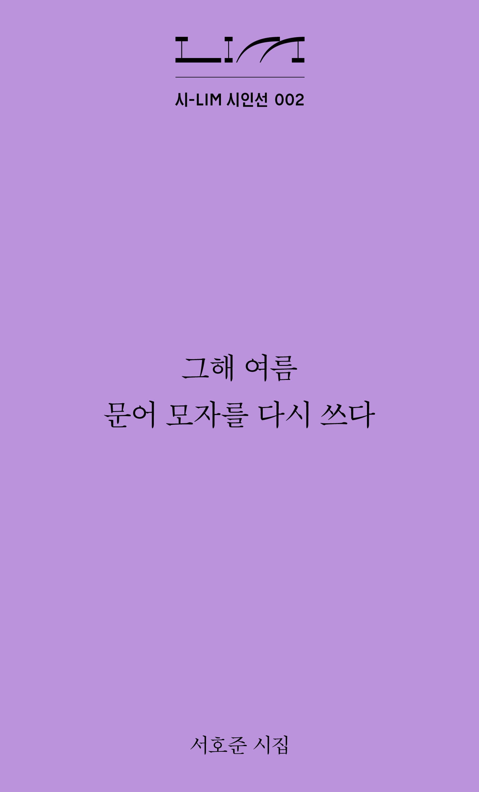 그해 여름 문어 모자를 다시 쓰다(시-LIM 시인선 2)