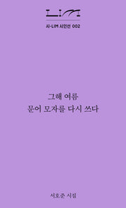 그해 여름 문어 모자를 다시 쓰다(시-LIM 시인선 2)