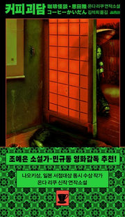 커피 괴담