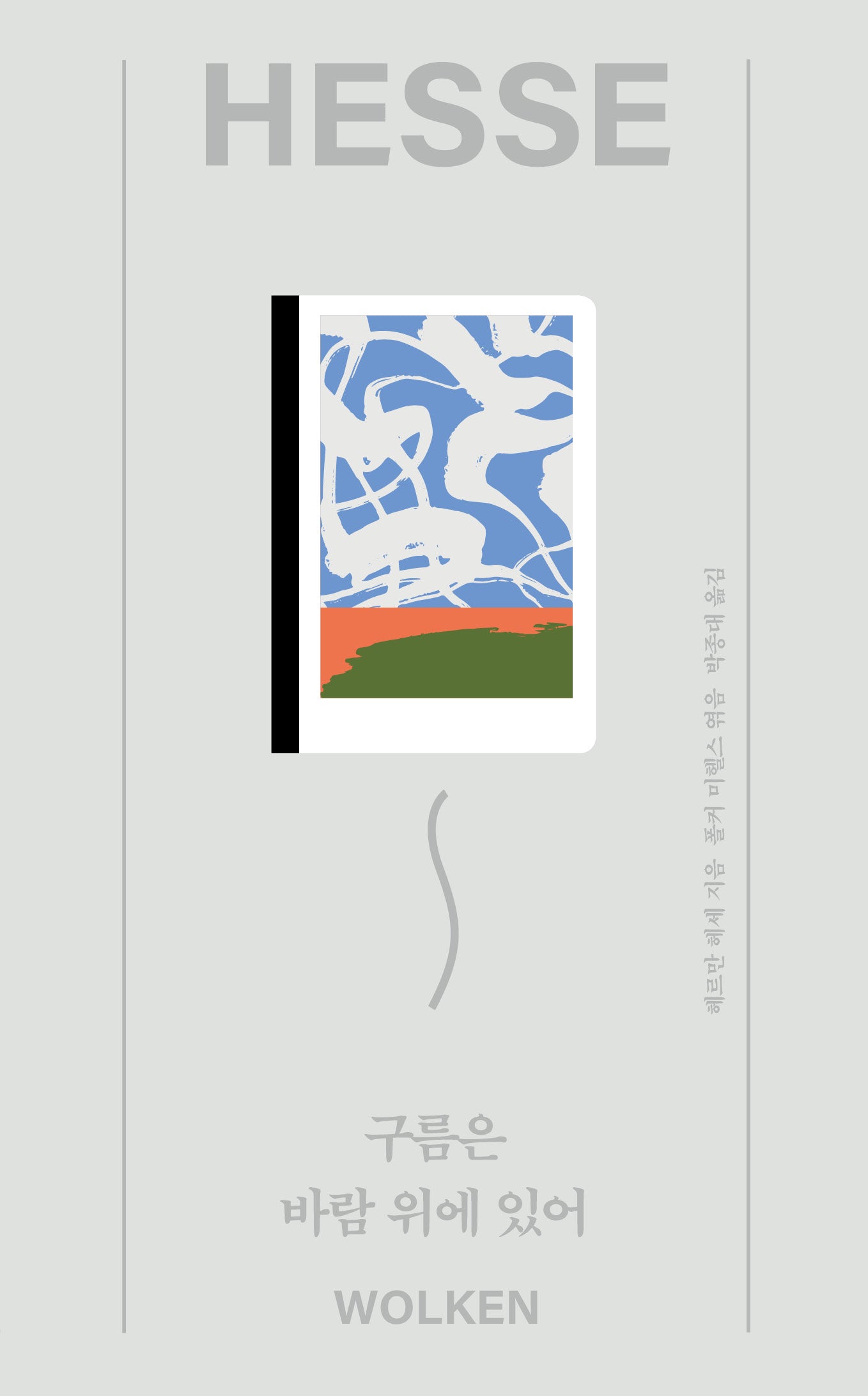 구름은 바람 위에 있어(열다 5)