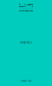 아몰퍼스(시-LIM 시인선 3)