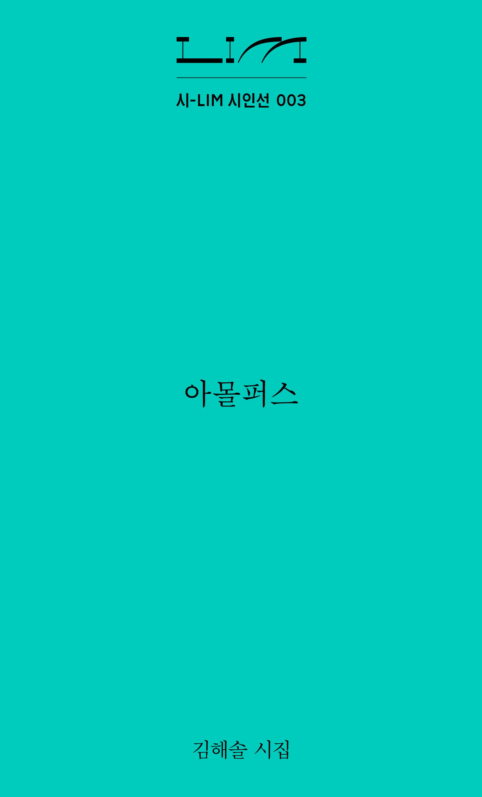 아몰퍼스(시-LIM 시인선 3)