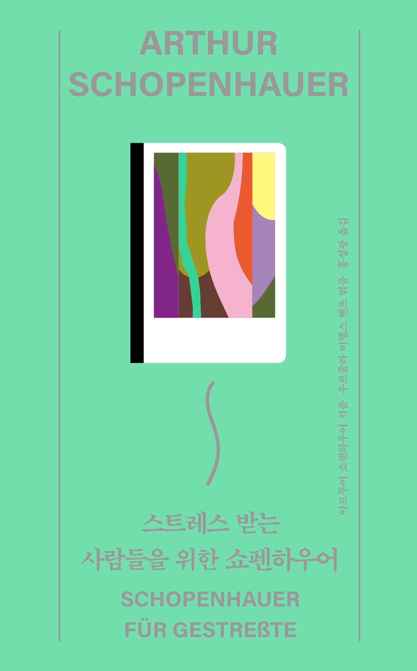 스트레스 받는 사람들을 위한 쇼펜하우어(열다 6)