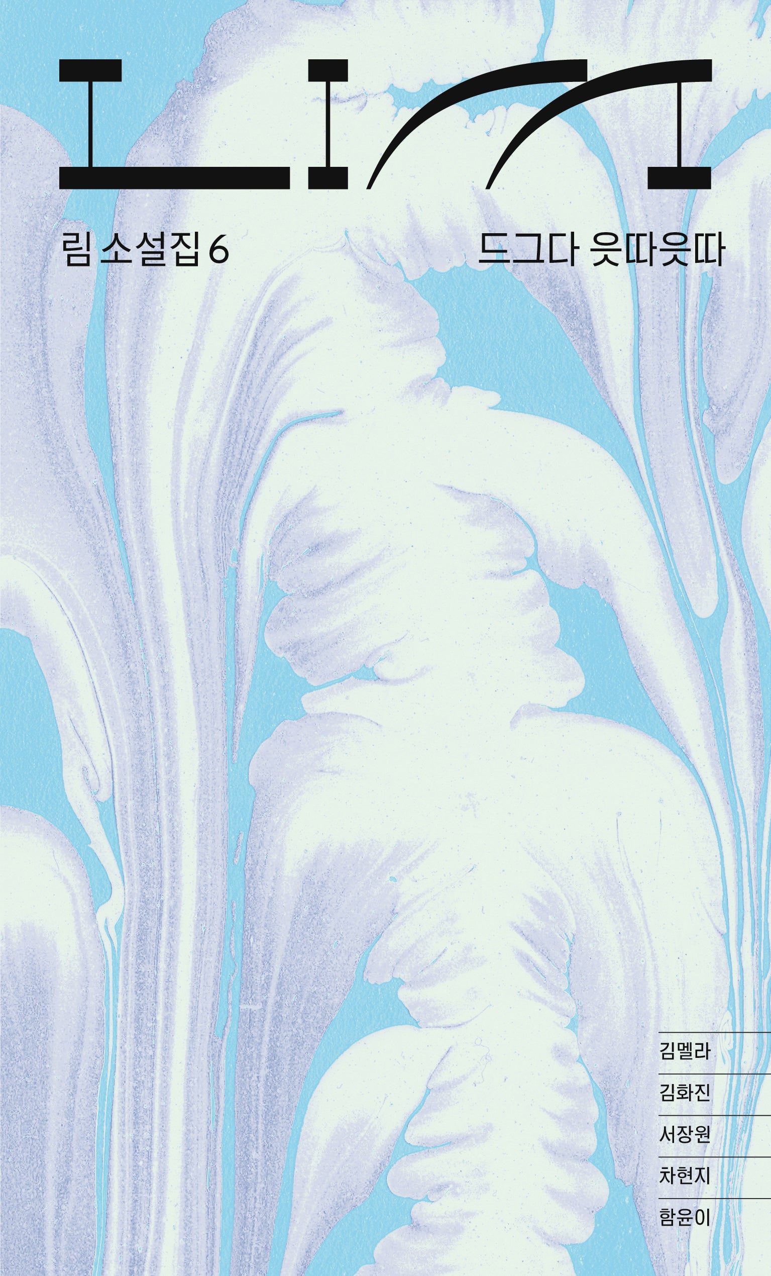 림: 드그다 읏따읏따(림LIM 소설집 6)