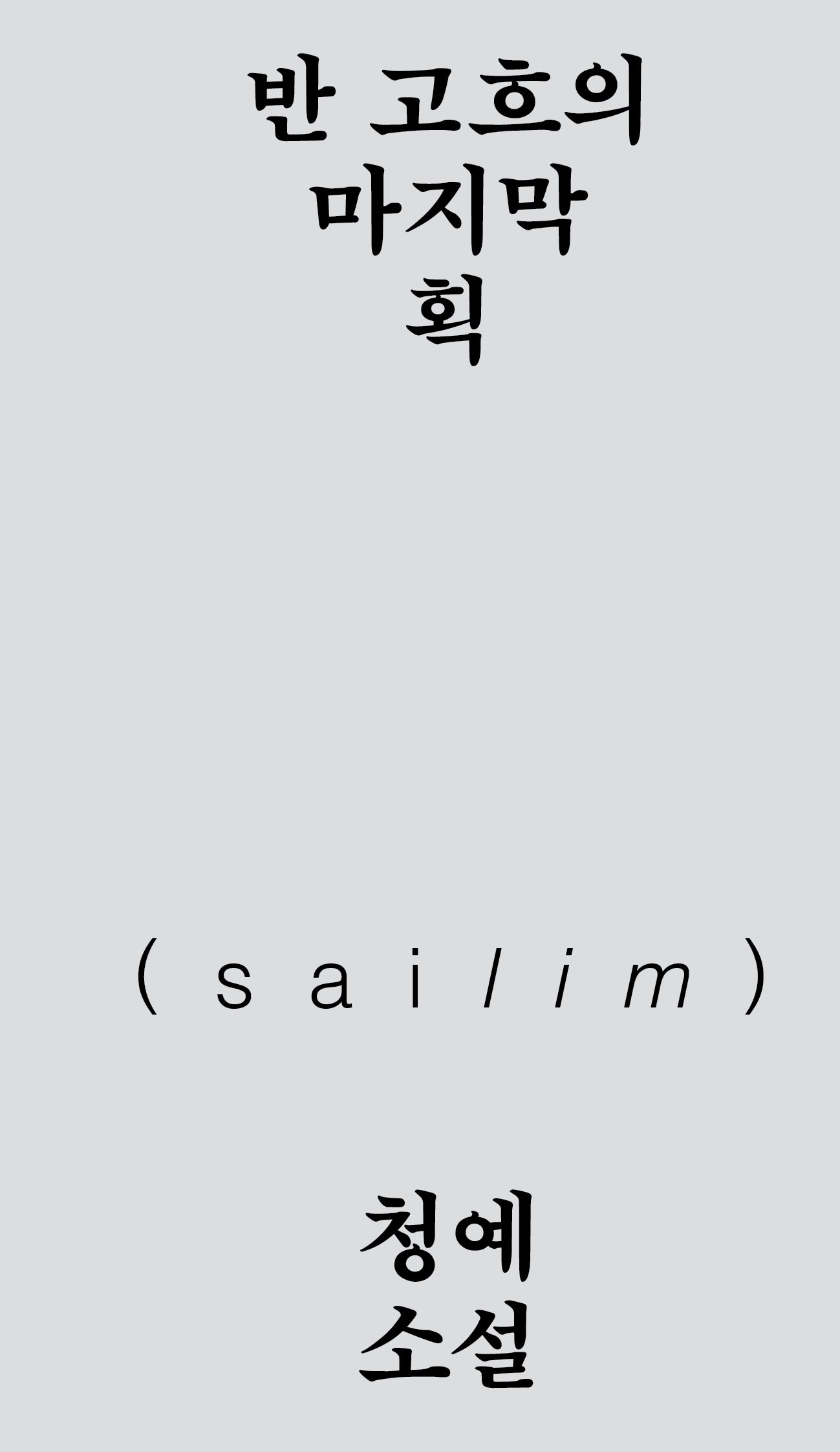 반 고흐의 마지막 획(양장본 Hardcover)