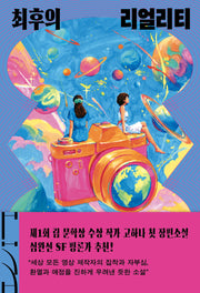 최후의 리얼리티