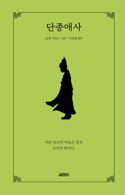 단종애사(양장본 Hardcover)
