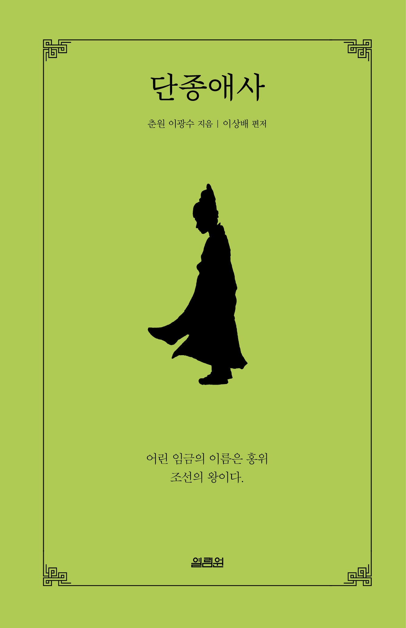 단종애사(양장본 Hardcover)