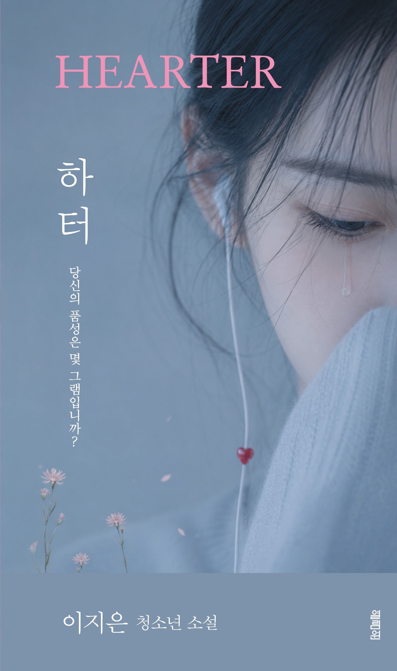 하터(양장본 Hardcover)
