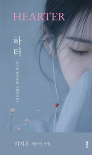 하터(양장본 Hardcover)