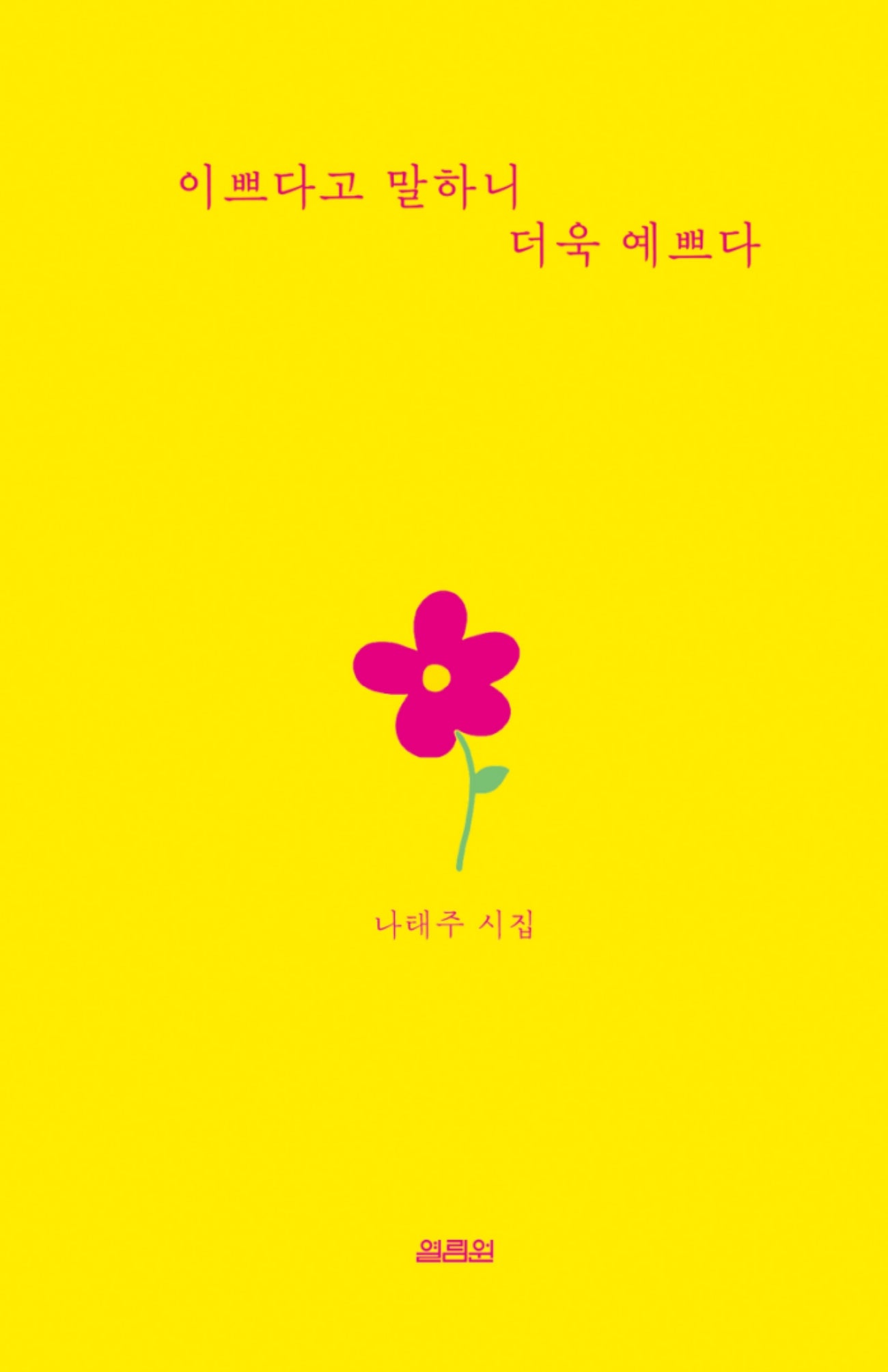 이쁘다고 말하니 더욱 예쁘다(양장본 Hardcover)