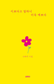 이쁘다고 말하니 더욱 예쁘다(양장본 Hardcover)